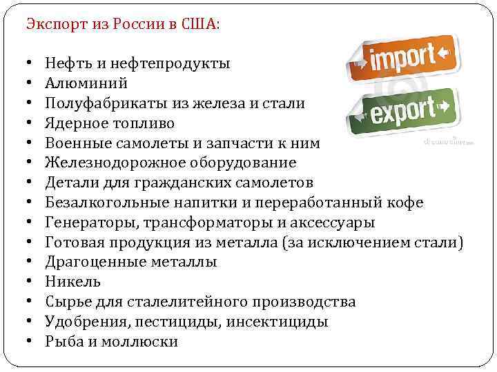 Экспорт из России в США: • • • • Нефть и нефтепродукты Алюминий Полуфабрикаты