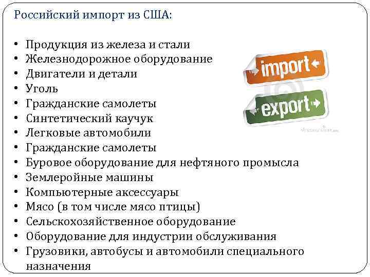 Российский импорт из США: • • • • Продукция из железа и стали Железнодорожное