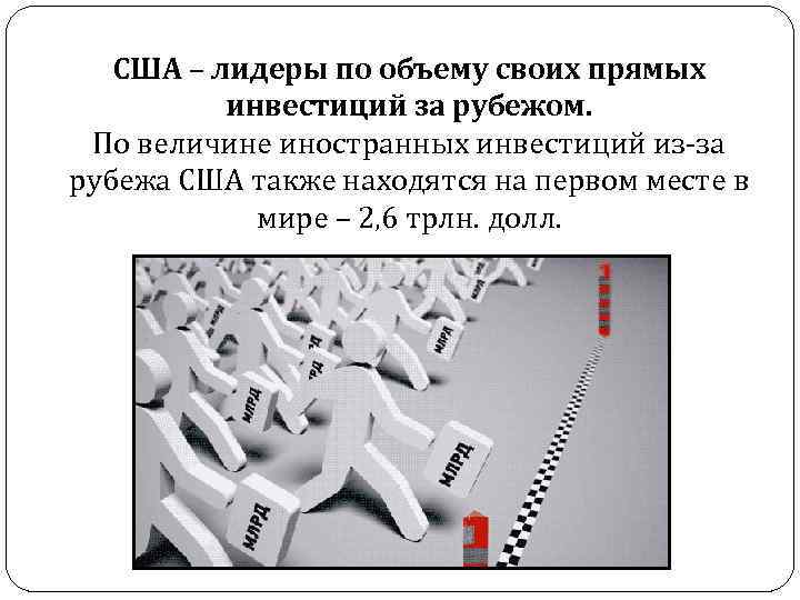 США – лидеры по объему своих прямых инвестиций за рубежом. По величине иностранных инвестиций