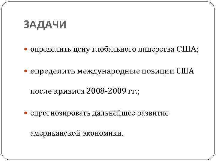 ЗАДАЧИ определить цену глобального лидерства США; определить международные позиции США после кризиса 2008 2009