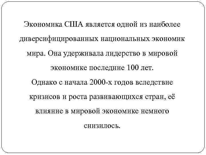 Экономика США является одной из наиболее диверсифицированных национальных экономик мира. Она удерживала лидерство в
