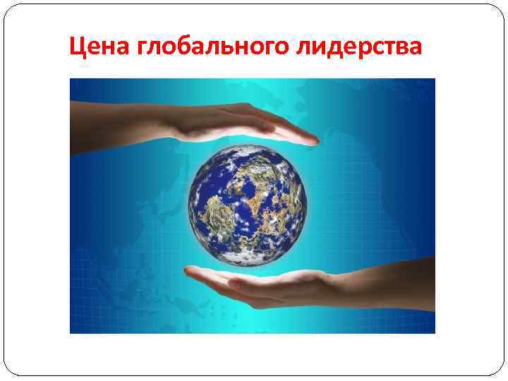 Цена глобального лидерства 