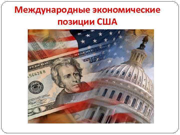 Международные экономические позиции США 
