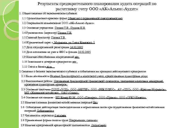 Результаты предварительного планирования аудита операций по расчетному счету ООО «АК» Альянс-Аудит» 1. Общие сведения