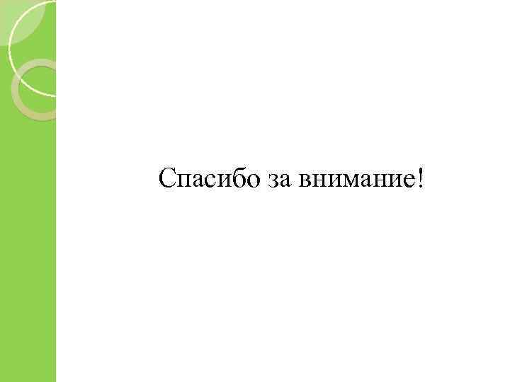 Спасибо за внимание! 