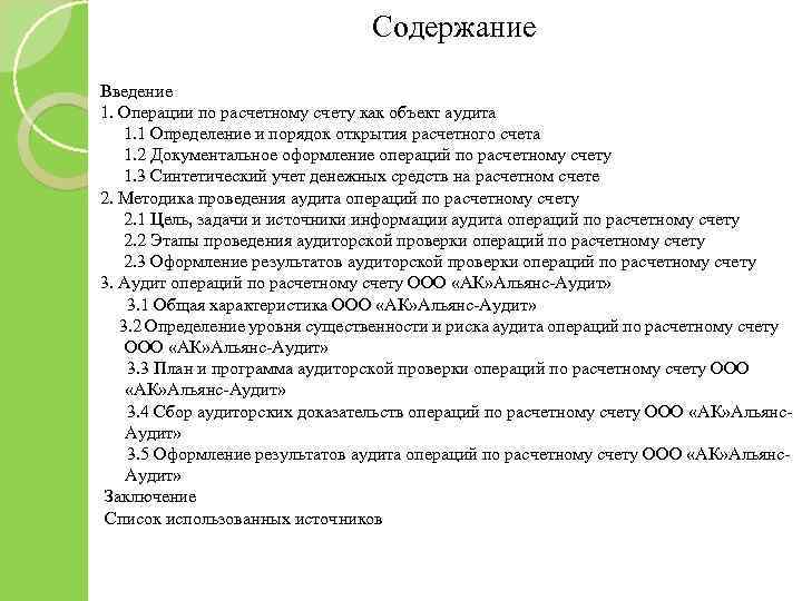 Содержание Введение 1. Операции по расчетному счету как объект аудита 1. 1 Определение и