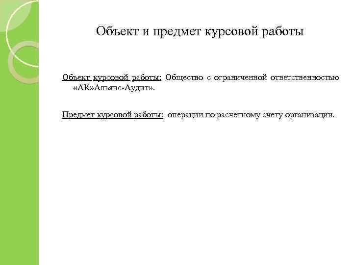 Объект и предмет курсовой работы Объект курсовой работы: Общество с ограниченной ответственностью «АК» Альянс-Аудит»