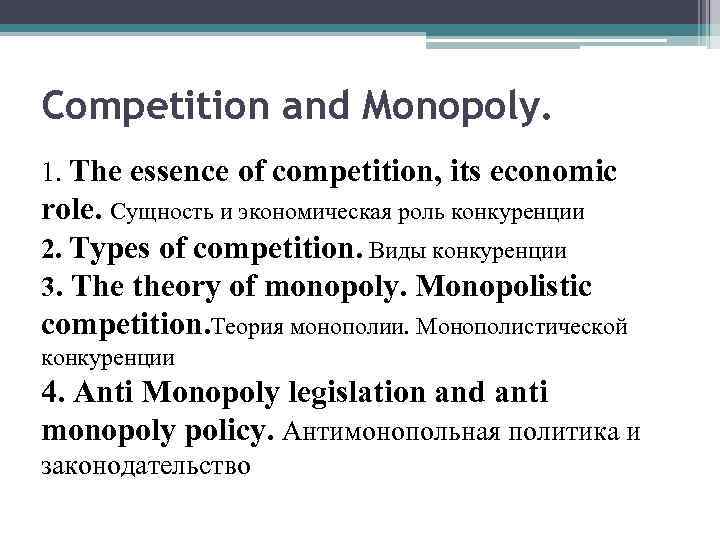 Competition and Monopoly. 1. The essence of competition, its economic role. Сущность и экономическая