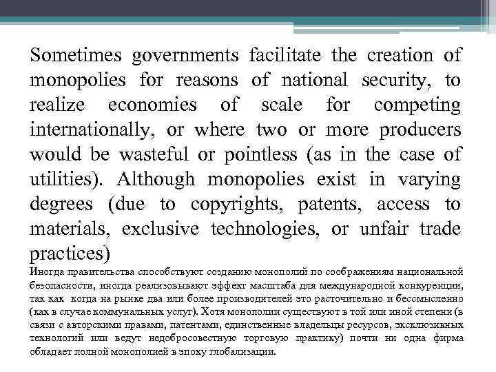 Sometimes governments facilitate the creation of monopolies for reasons of national security, to realize