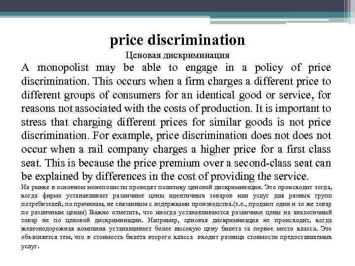 price discrimination Ценовая дискриминация A monopolist may be able to engage in a policy