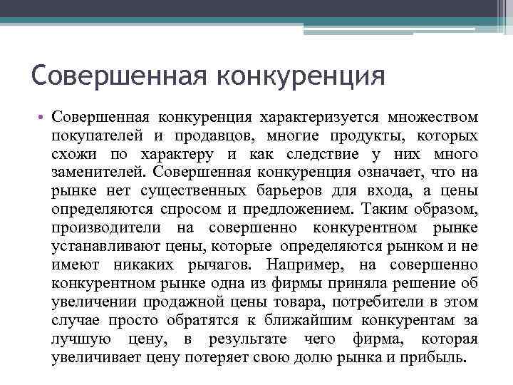 Совершенная конкуренция • Совершенная конкуренция характеризуется множеством покупателей и продавцов, многие продукты, которых схожи