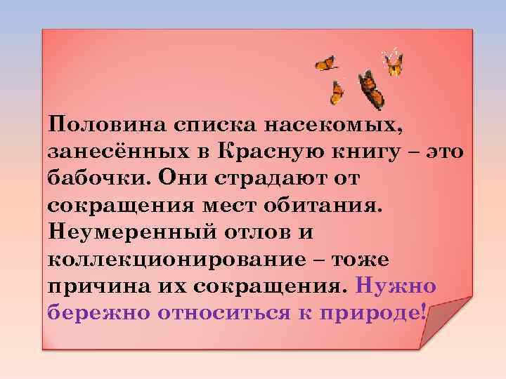 Половина списка насекомых, занесённых в Красную книгу – это бабочки. Они страдают от сокращения