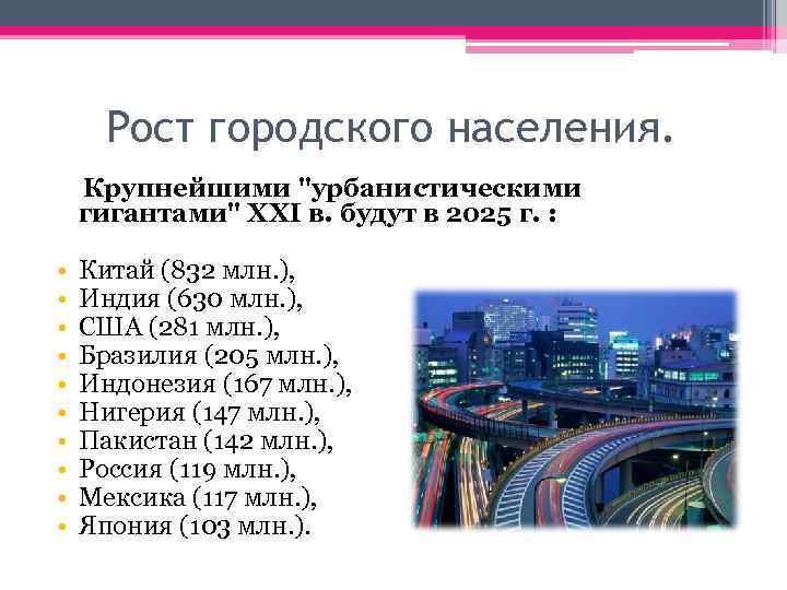 Рост городского населения. Крупнейшими "урбанистическими гигантами" XXI в. будут в 2025 г. : •