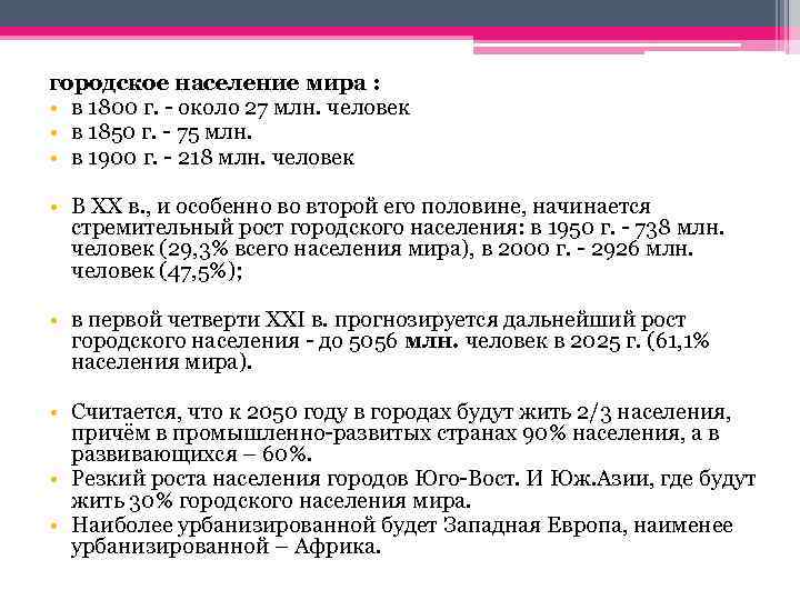 городское население мира : • в 1800 г. - около 27 млн. человек •