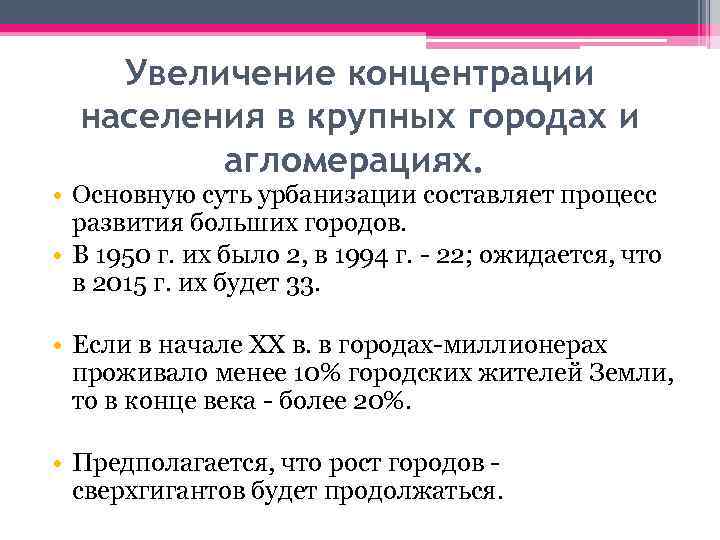 Увеличение концентрации населения в крупных городах и агломерациях. • Основную суть урбанизации составляет процесс