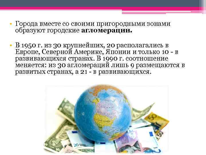  • Города вместе со своими пригородными зонами образуют городские агломерации. • В 1950