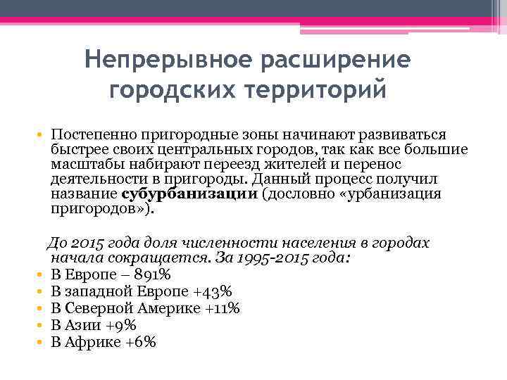 Непрерывное расширение городских территорий • Постепенно пригородные зоны начинают развиваться быстрее своих центральных городов,