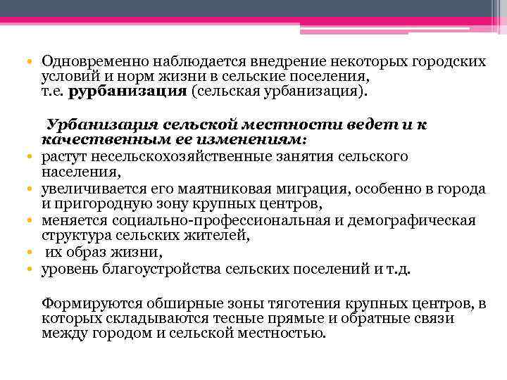  • Одновременно наблюдается внедрение некоторых городских условий и норм жизни в сельские поселения,