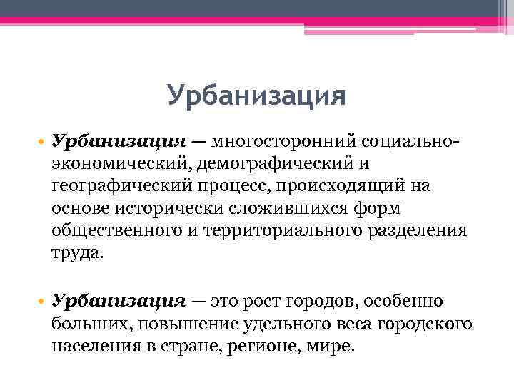 Урбанизация патриархальность. Урбанизация это. Урбанизация термин. Урбанизация термин история. Процесс урбанизации.