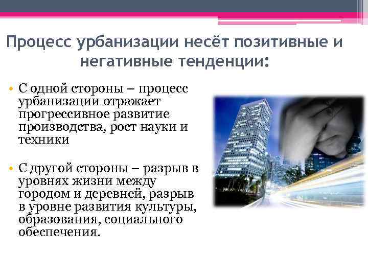 Плюсы урбанизации. Тенденции в процессе урбанизации. Глобальные процессы урбанизации это что. Мировой процесс урбанизации. Проблемы урбанизации.