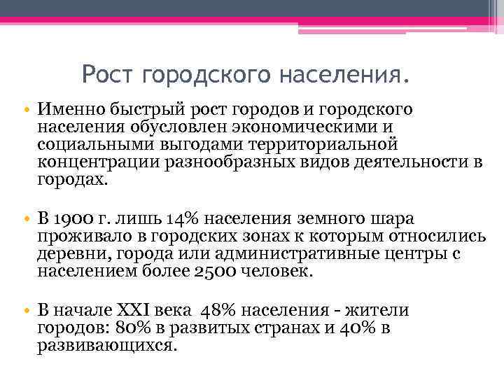 Рост городского населения. • Именно быстрый рост городов и городского населения обусловлен экономическими и