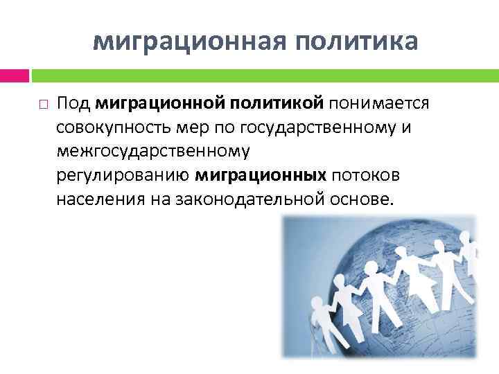миграционная политика Под миграционной политикой понимается совокупность мер по государственному и межгосударственному регулированию миграционных