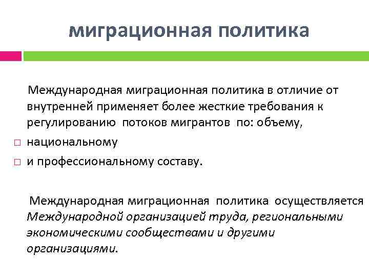 Миграционная политика