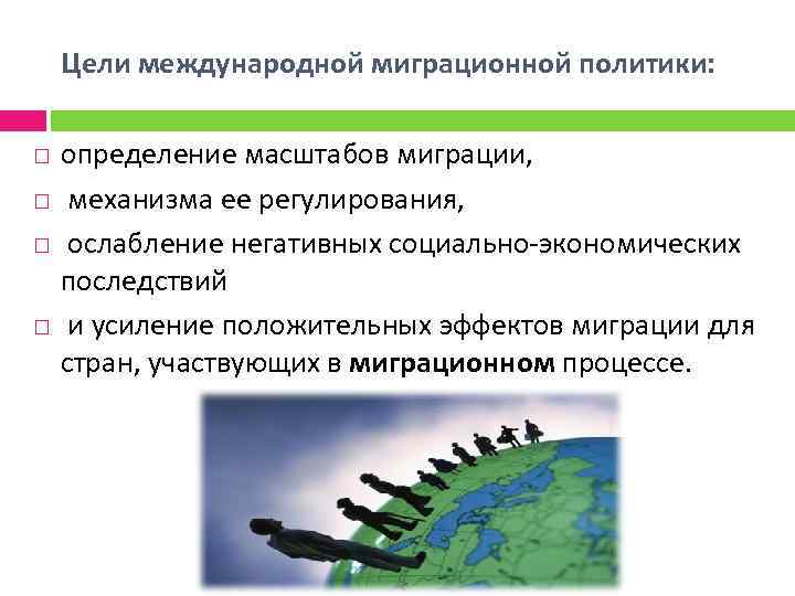 Цели международной миграционной политики: определение масштабов миграции, механизма ее регулирования, ослабление негативных социально-экономических последствий