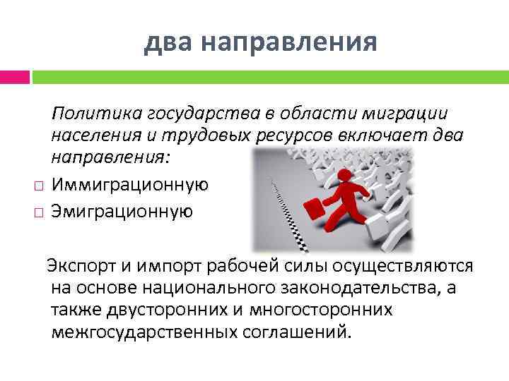 два направления Политика государства в области миграции населения и трудовых ресурсов включает два направления: