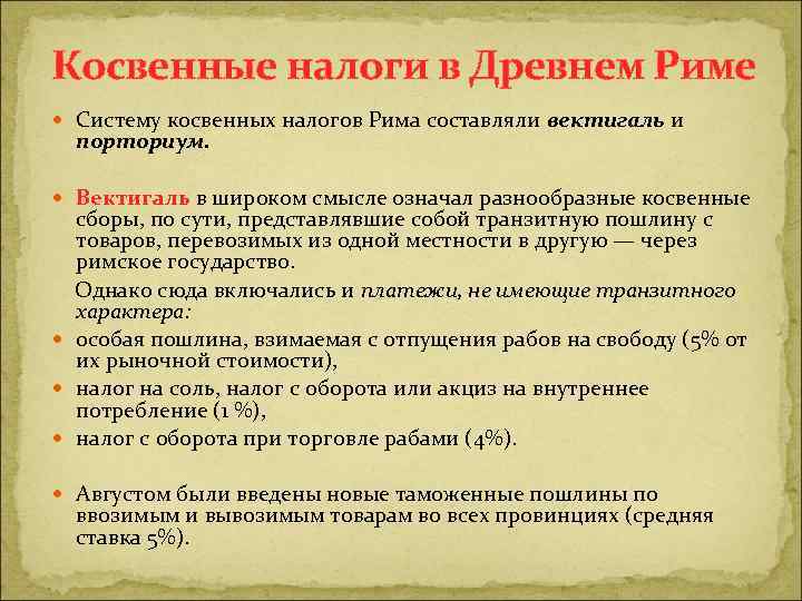 Исторические налоги. Налоги в древнем Риме. Налоги древнего Рима. Налоговая система древнего Рима. Косвенные налоги в древнем Риме.