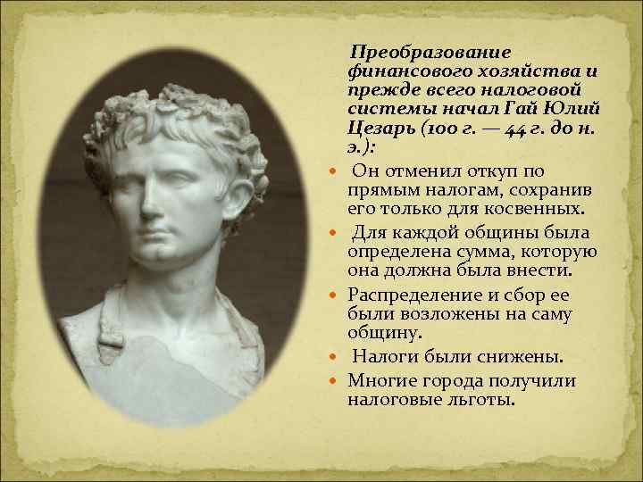  Преобразование финансового хозяйства и прежде всего налоговой системы начал Гай Юлий Цезарь (100