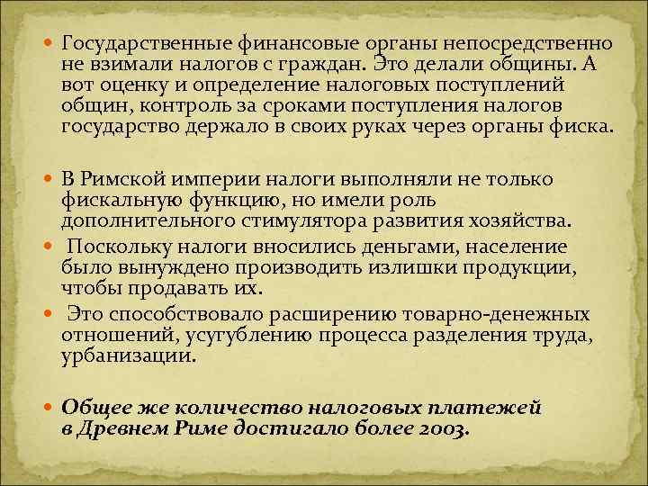  Государственные финансовые органы непосредственно не взимали налогов с граждан. Это делали общины. А