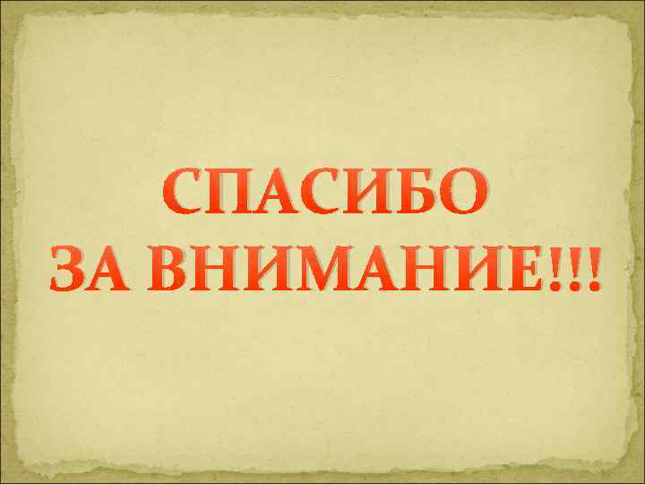 СПАСИБО ЗА ВНИМАНИЕ!!! 