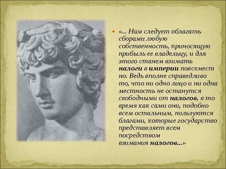  «… Нам следует облагать сборами любую собственность, приносящую прибыль ее владельцу, и для