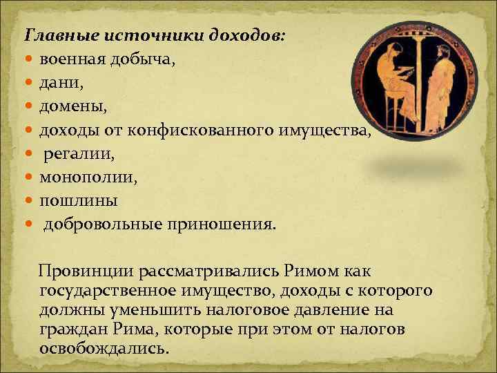 Главные источники доходов: военная добыча, дани, домены, доходы от конфискованного имущества, регалии, монополии, пошлины