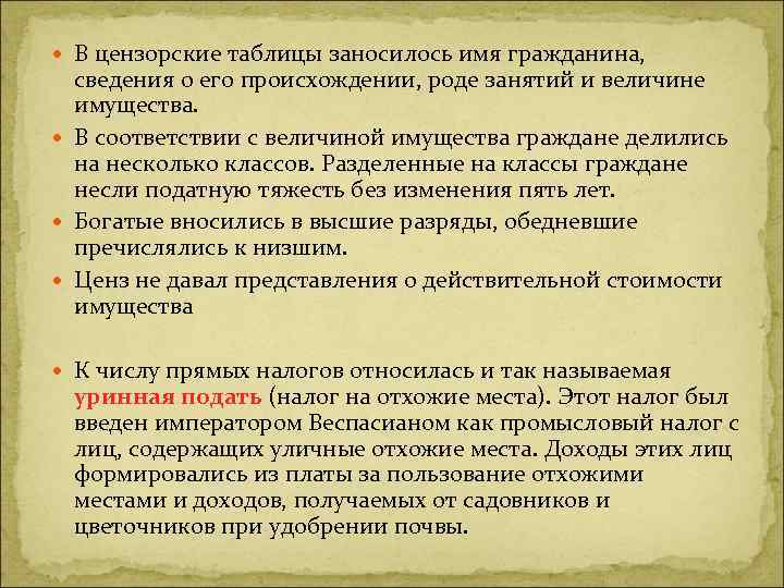  В цензорские таблицы заносилось имя гражданина, сведения о его происхождении, роде занятий и