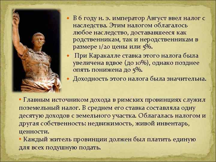  В 6 году н. э. император Август ввел налог с наследства. Этим налогом