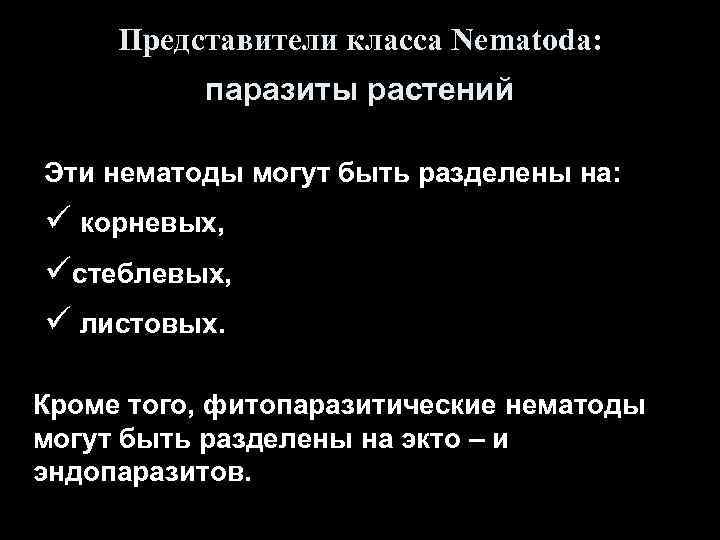 Представители класса Nematoda: паразиты растений Эти нематоды могут быть разделены на: ü корневых, üстеблевых,