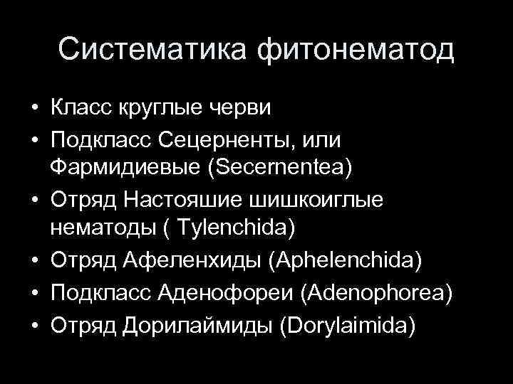 Систематика фитонематод • Класс круглые черви • Подкласс Сецерненты, или Фармидиевые (Secernentea) • Отряд