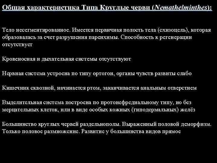 Общая характеристика Типа Круглые черви (Nemathelminthes): Тело несегментированное. Имеется первичная полость тела (схизоцель), которая