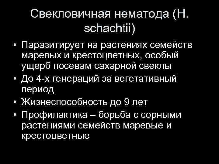 Свекловичная нематода (H. schachtii) • Паразитирует на растениях семейств маревых и крестоцветных, особый ущерб