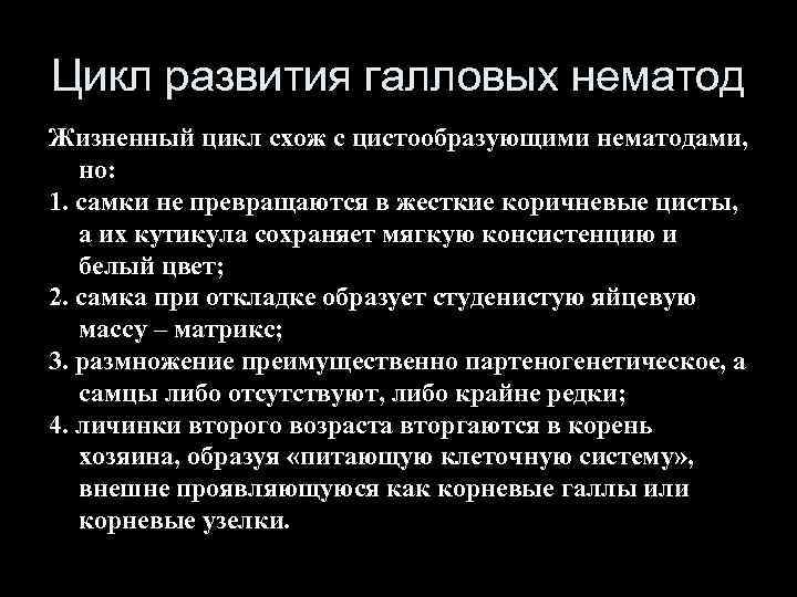 Цикл развития галловых нематод Жизненный цикл схож с цистообразующими нематодами, но: 1. самки не