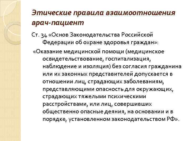 Этические правила взаимоотношения врач-пациент Ст. 34 «Основ Законодательства Российской Федерации об охране здоровья граждан»