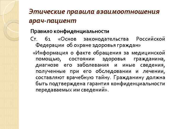 Этические правила взаимоотношения врач-пациент Правило конфиденциальности Ст. 61 «Основ законодательства Российской Федерации об охране