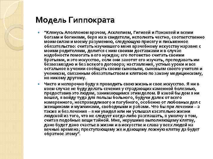 Модель Гиппократа "Клянусь Аполлоном врачом, Асклепием, Гигиеей и Панакеей и всеми богами и богинями,