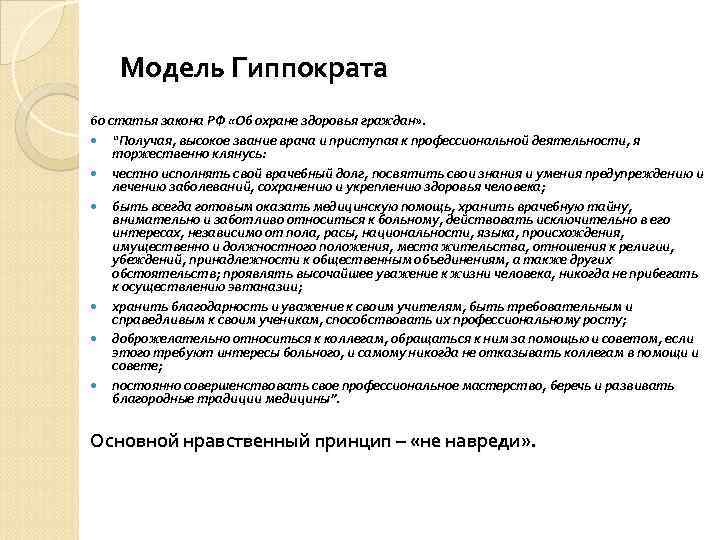 Модель Гиппократа 60 статья закона РФ «Об охране здоровья граждан» . “Получая, высокое звание