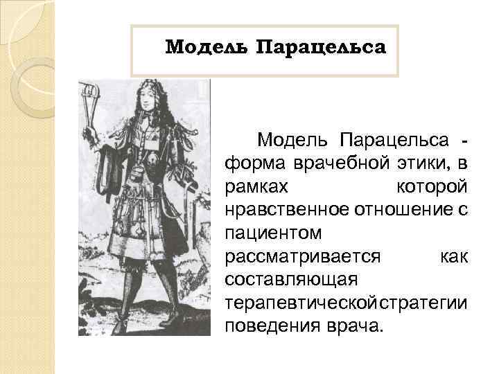 Модель Парацельса форма врачебной этики, в рамках которой нравственное отношение с пациентом рассматривается как