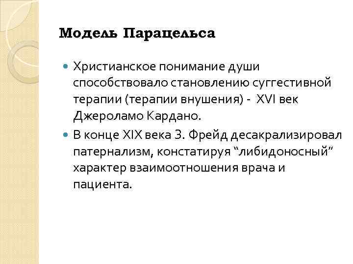 Модель Парацельса Христианское понимание души способствовало становлению суггестивной терапии (терапии внушения) - XVI век