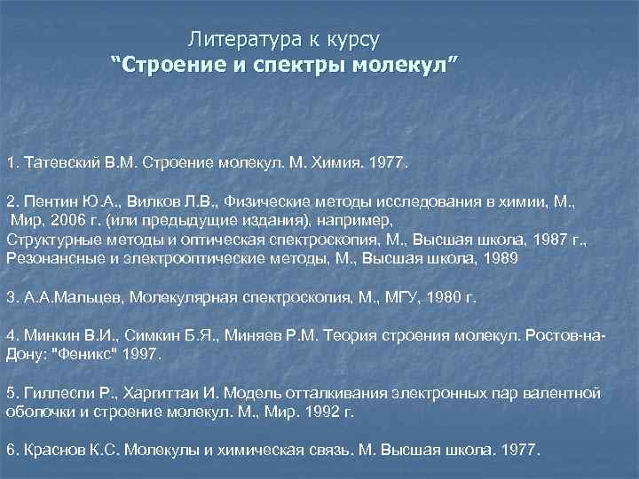 Литература к курсу “Cтроение и спектры молекул” 1. Татевский В. М. Строение молекул. М.