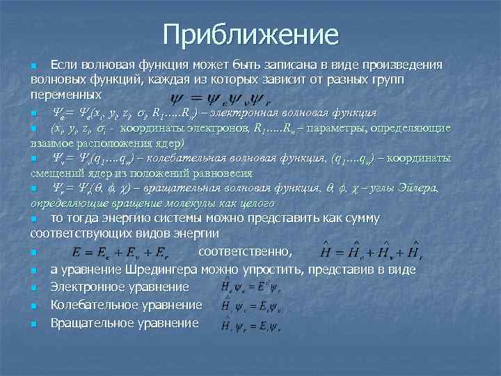 Приближение Если волновая функция может быть записана в виде произведения волновых функций, каждая из